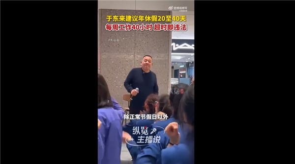 于东来建议年假休20至40天 希望国家监督落地质量