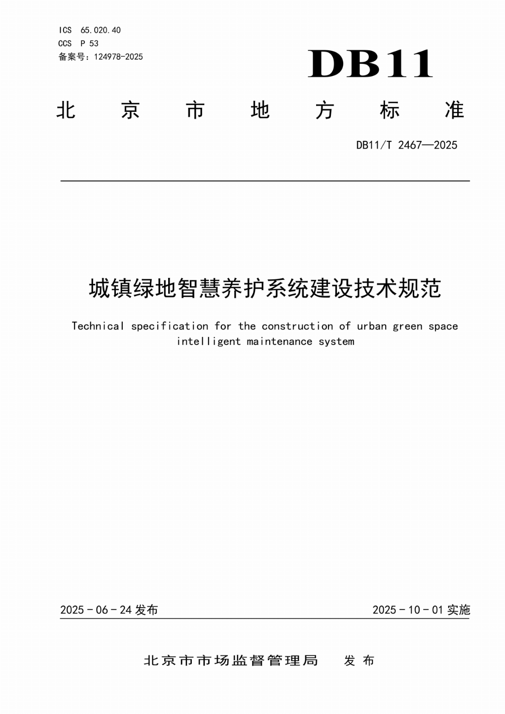 北京发布《城镇绿地智慧养护系统建设技术规范》，景天下参与主要起草，智慧管养进入标准化建设阶段