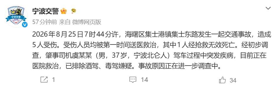 浙江宁波警方通报一起1死4伤车祸