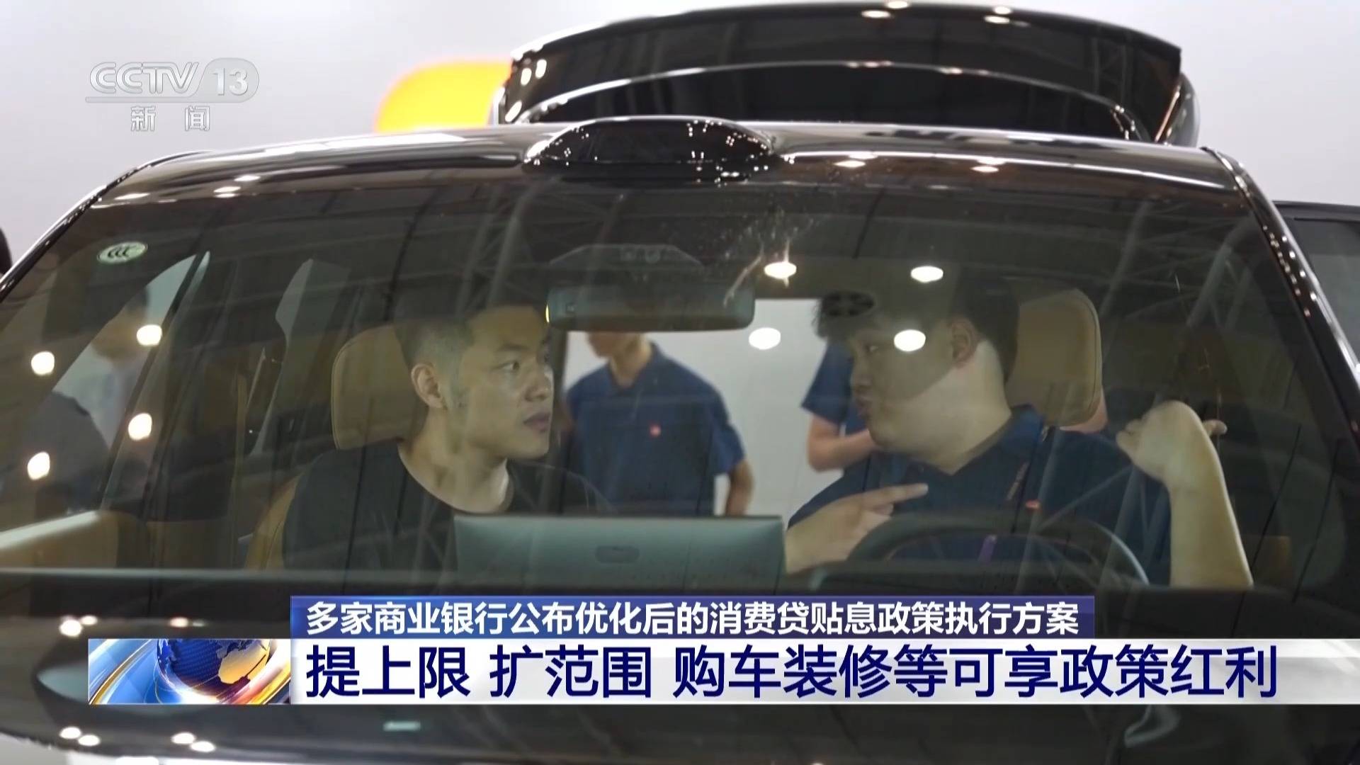 每年最高补5000元！消费贷贴息政策优化 购车装修等纳入补贴