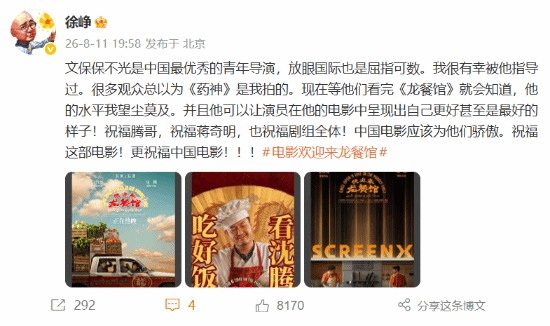 徐峥发文盛赞《欢迎来龙餐馆》导演：他的水平我望尘莫及