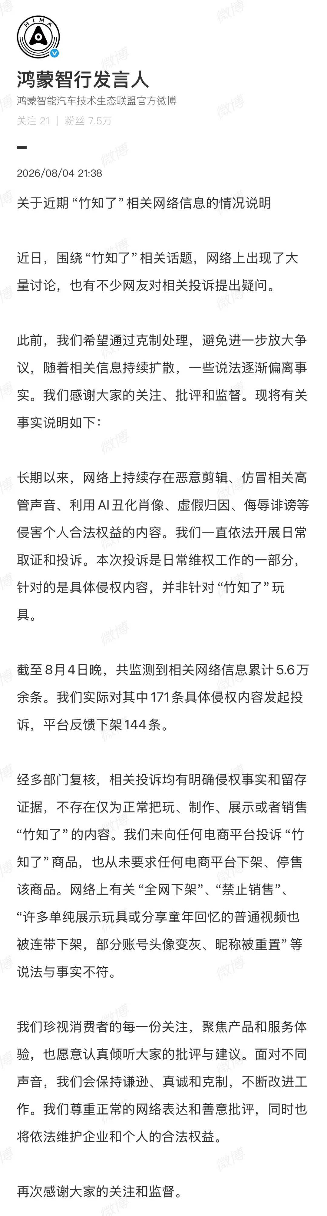 鸿蒙智行发布“竹知了”相关情况说明