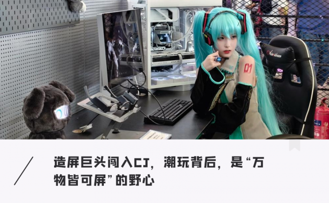 深扒维信诺CJ首秀：B端屏厂巨头躬身入局，为年轻人造「新玩具」，一场屏幕破圈实验打响