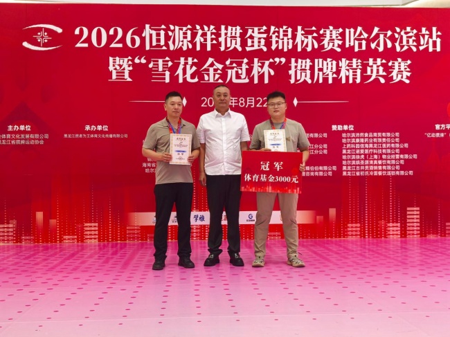 牌聚群英 2026恒源祥掼蛋锦标赛哈尔滨站成功举办