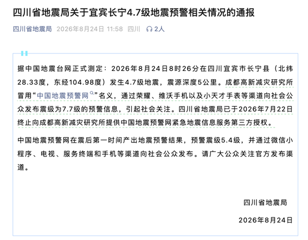 “7.7级地震预警”原来是冒用官方发布！四川省地震局通报