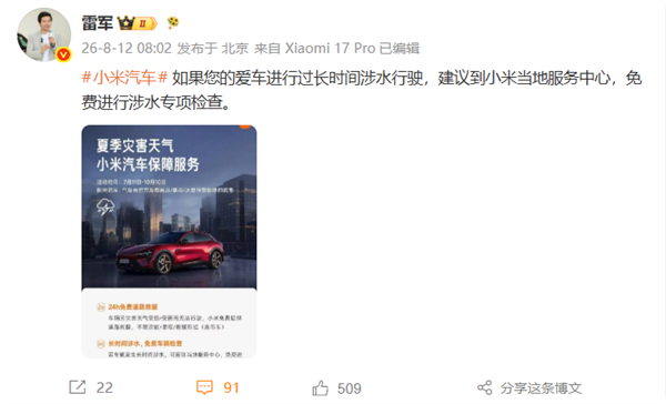 雷军：小米汽车24小时免费道路救援、免费涉水专项检查