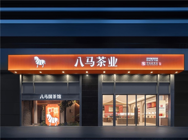 八马茶业王文礼：以“肌肉型增长”践行慢即是快 穿越行业周期