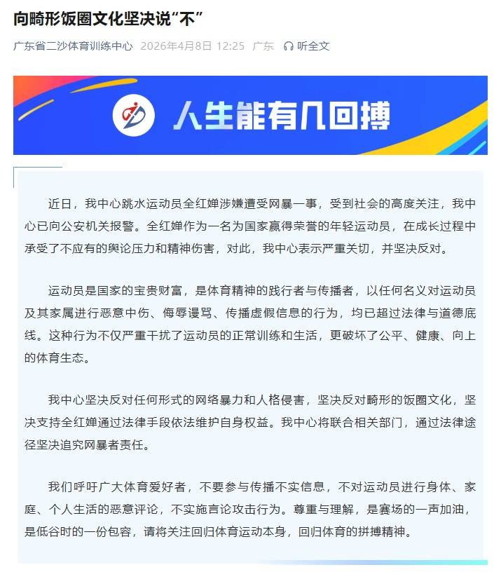 全红婵涉嫌遭受网暴一事 全红婵所在训练中心已向公安机关报警