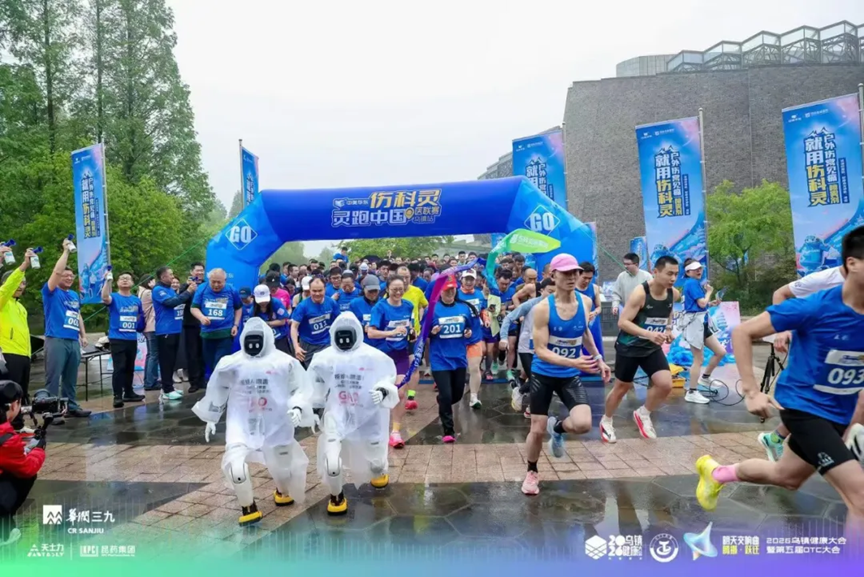 中美华东®伤科灵“灵跑中国”|医联赛乌镇站燃情开跑