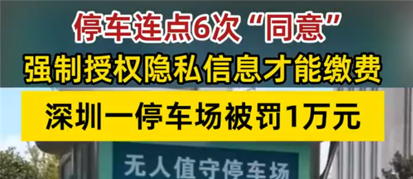 深圳一停车场连点6次同意才能缴费：涉事企业被罚1万元