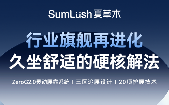 久坐健康需求持续升温，SumLush夏草木Fit2人体工学椅革新护腰体验引领健康办公新风潮