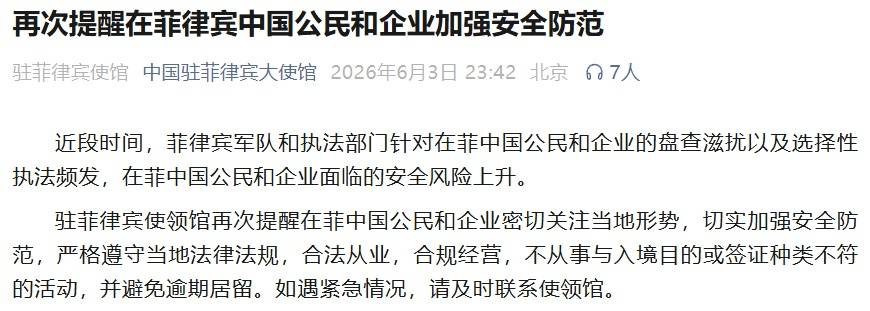 中国公民加强安全防范！中使馆深夜提醒