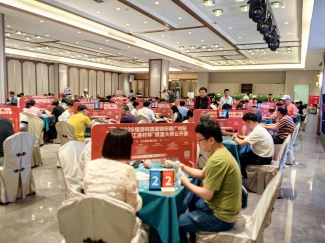 智力运动进羊城 2026恒源祥掼蛋锦标赛广州站暨“东江渔村杯”掼蛋大师公开赛盛大举办