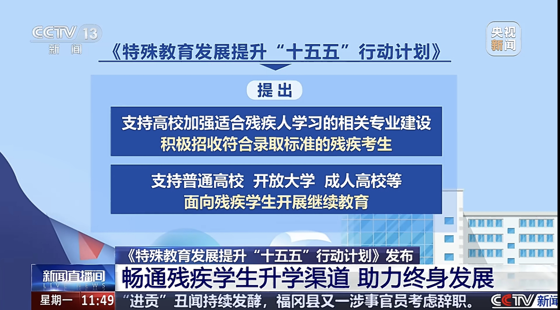 教育部明确畅通残疾学生升学渠道